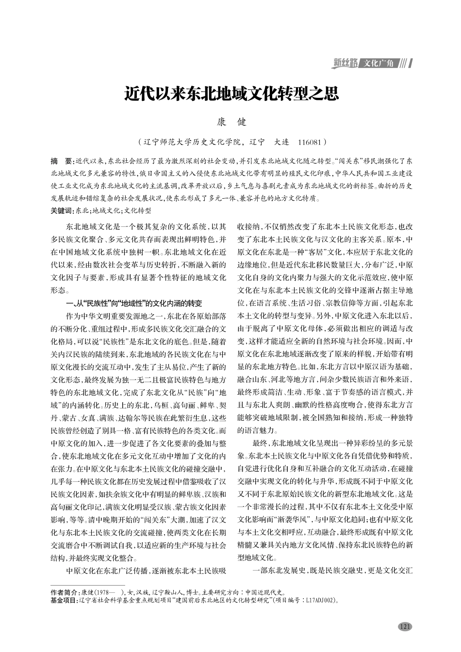 近代以来东北地域文化转型之思.pdf_第1页
