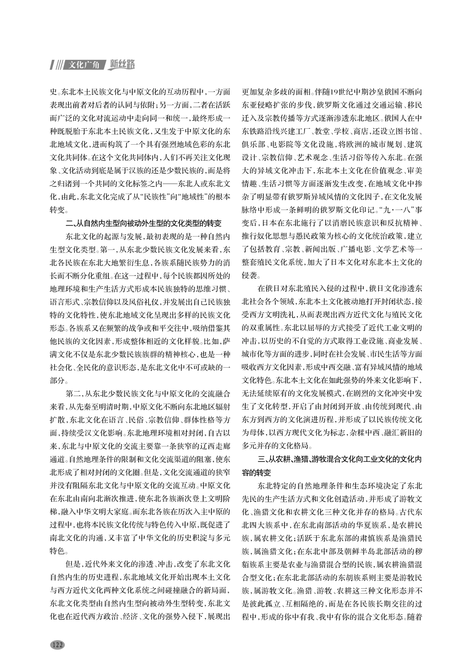 近代以来东北地域文化转型之思.pdf_第2页
