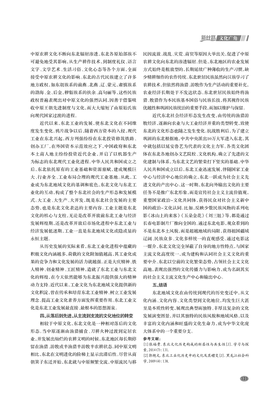 近代以来东北地域文化转型之思.pdf_第3页