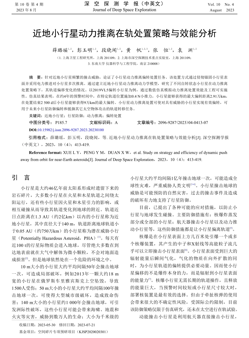 近地小行星动力推离在轨处置策略与效能分析.pdf_第1页