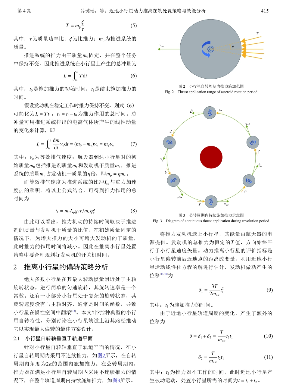 近地小行星动力推离在轨处置策略与效能分析.pdf_第3页