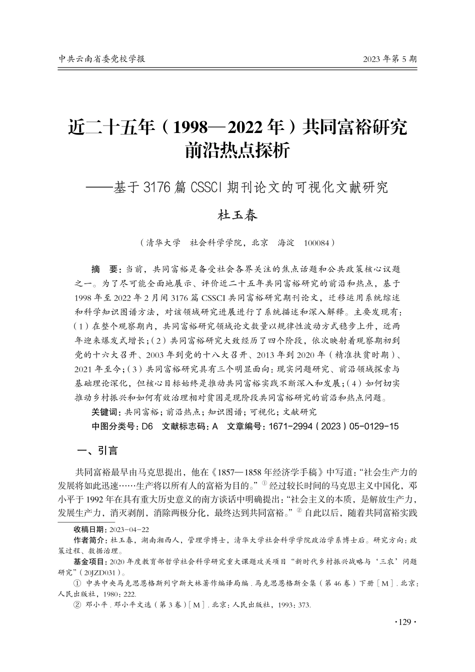 近二十五年%281998—2022年%29共同富裕研究前沿热点探析——基于3176篇CSSCI期刊论文的可视化文献研究.pdf_第1页