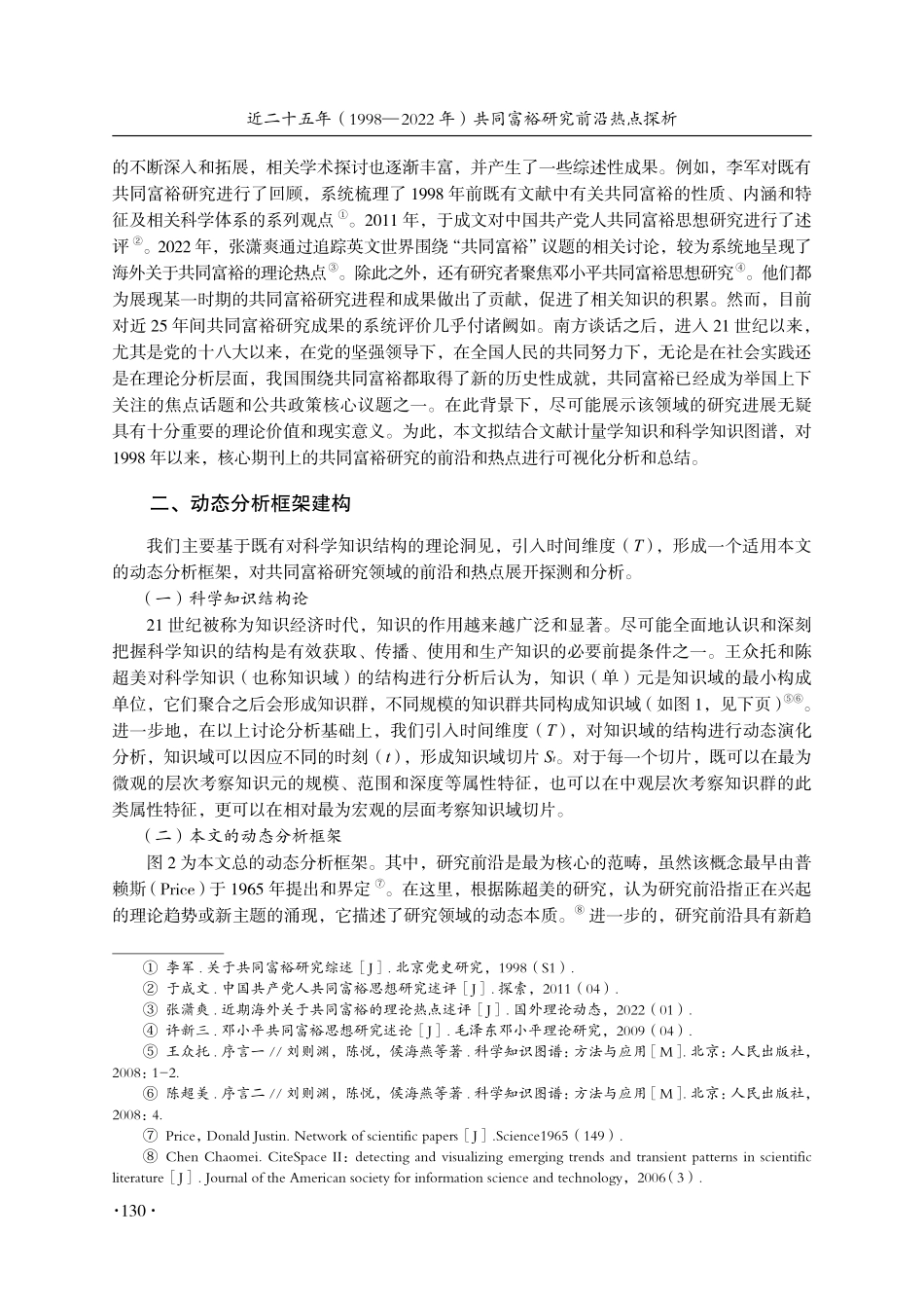 近二十五年%281998—2022年%29共同富裕研究前沿热点探析——基于3176篇CSSCI期刊论文的可视化文献研究.pdf_第2页