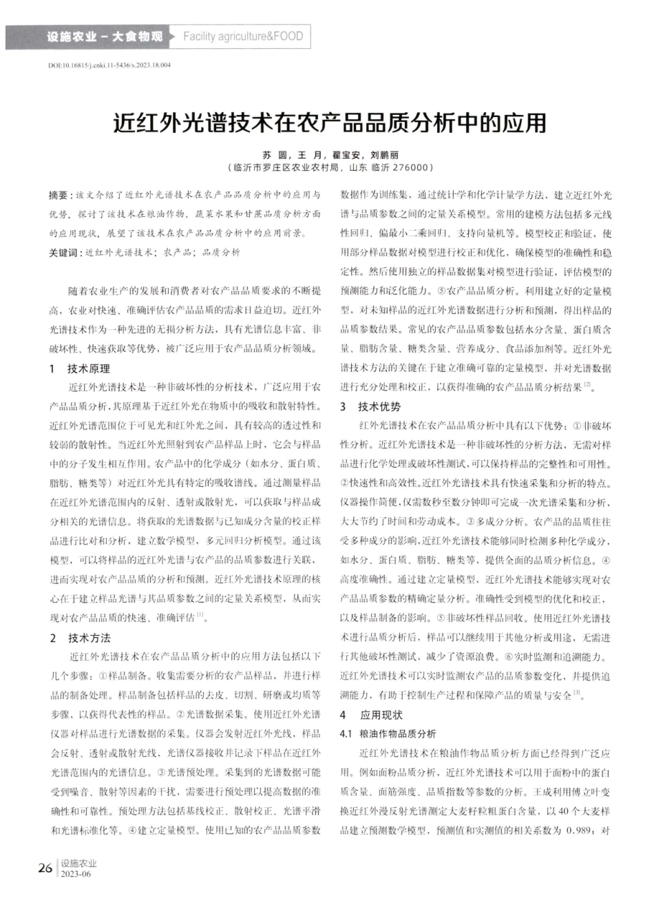 近红外光谱技术在农产品品质分析中的应用.pdf_第1页