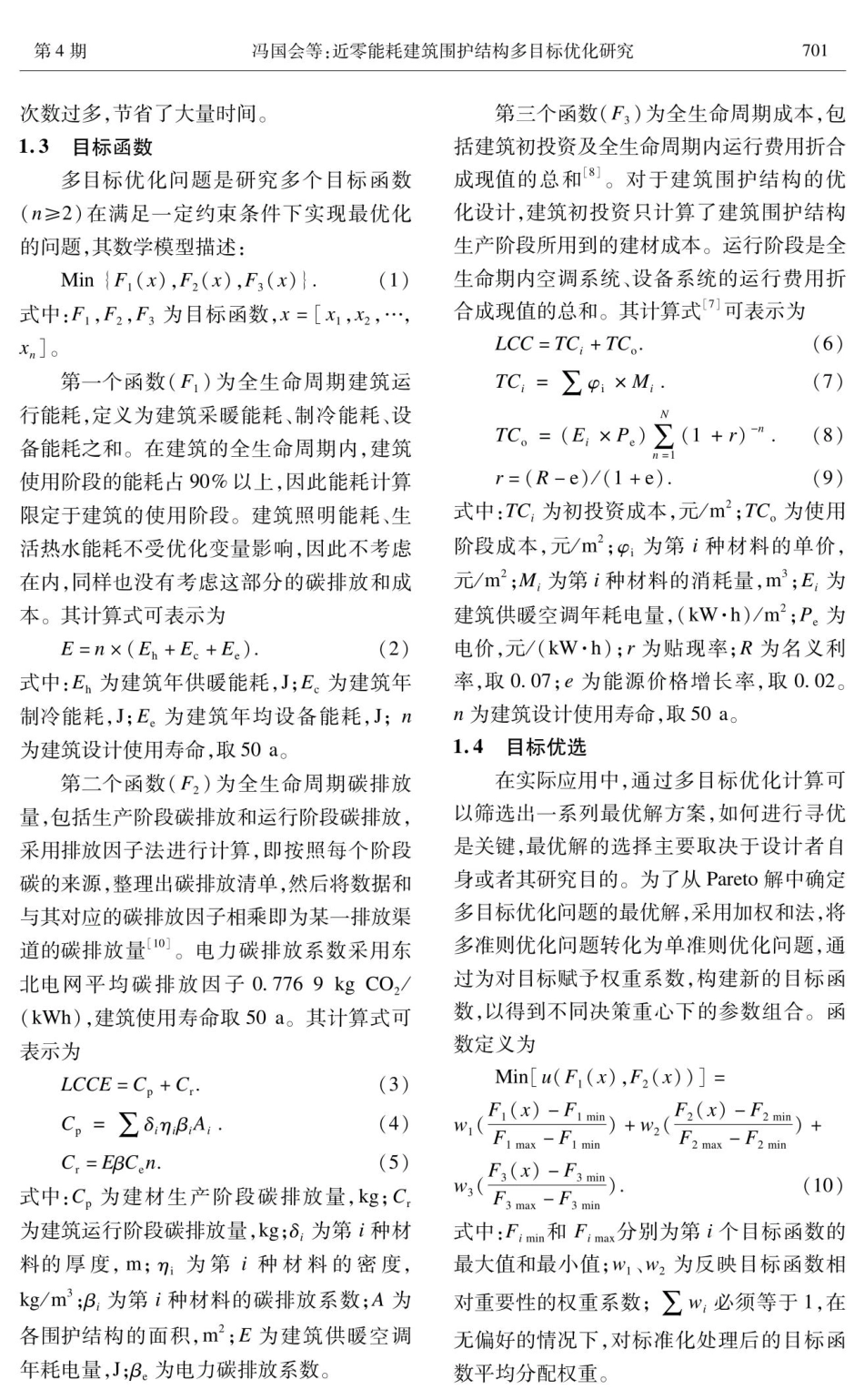 近零能耗建筑围护结构多目标优化研究.pdf_第3页