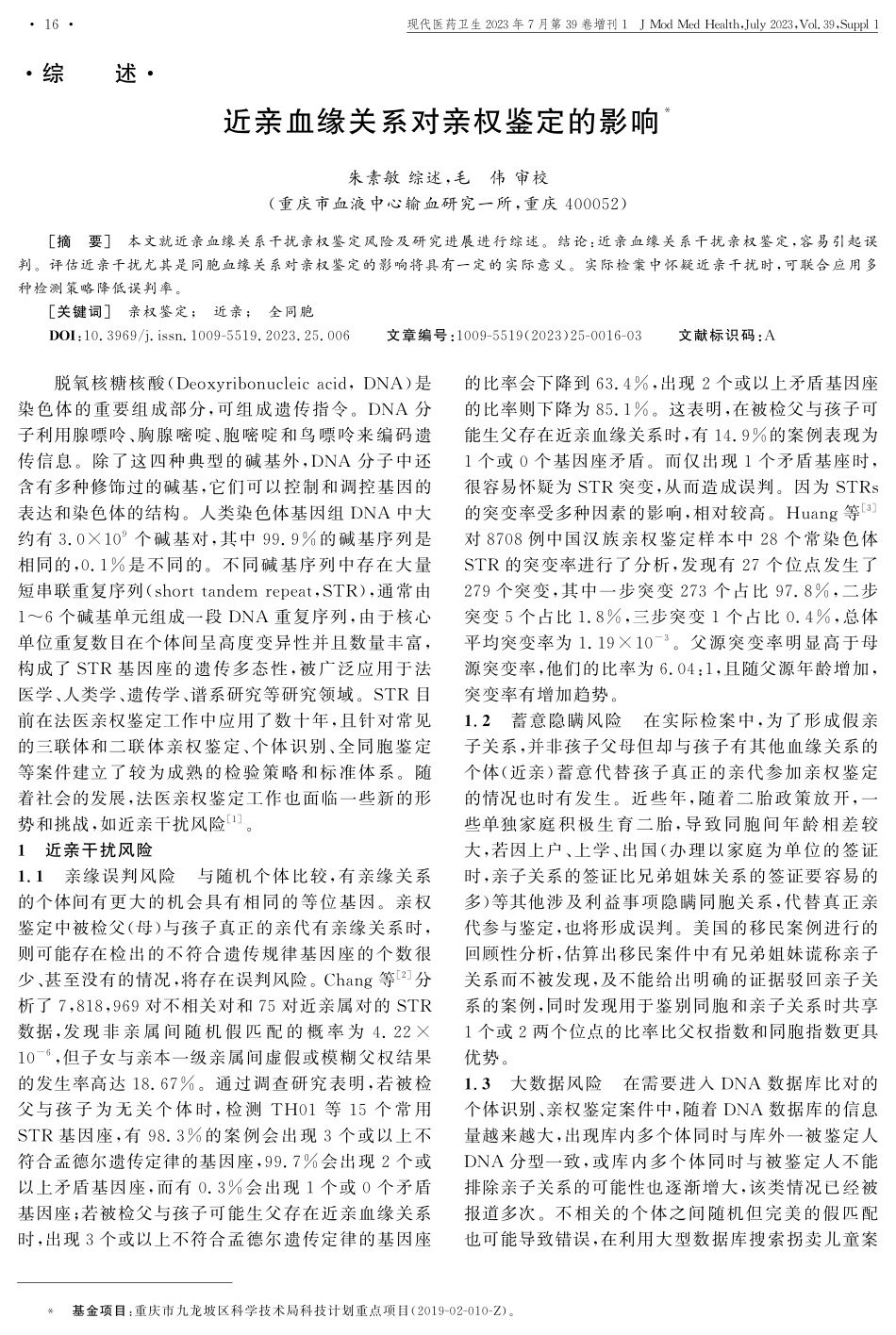 近亲血缘关系对亲权鉴定的影响.pdf_第1页