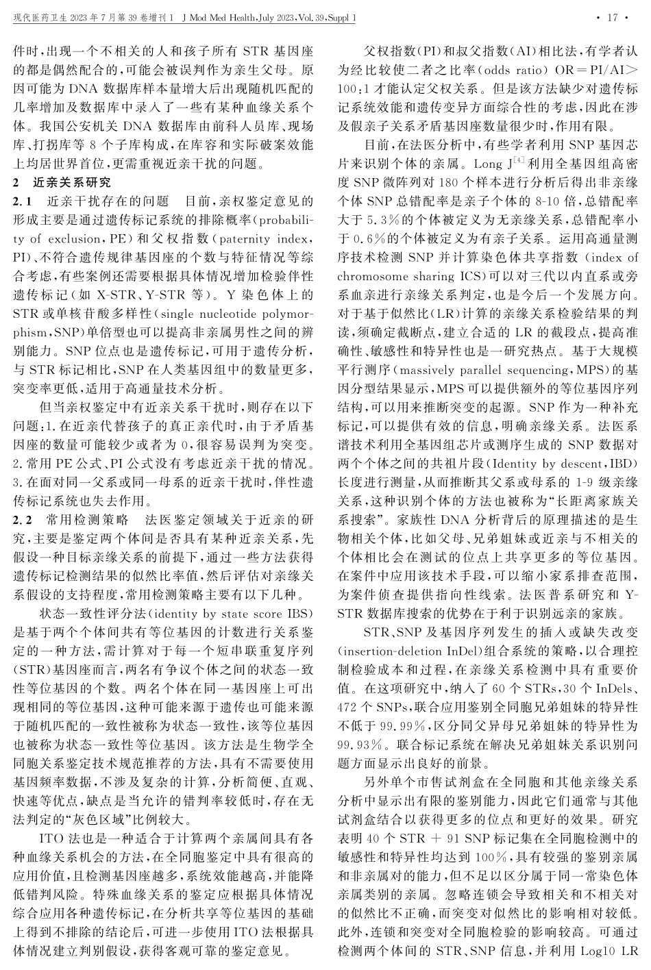 近亲血缘关系对亲权鉴定的影响.pdf_第2页