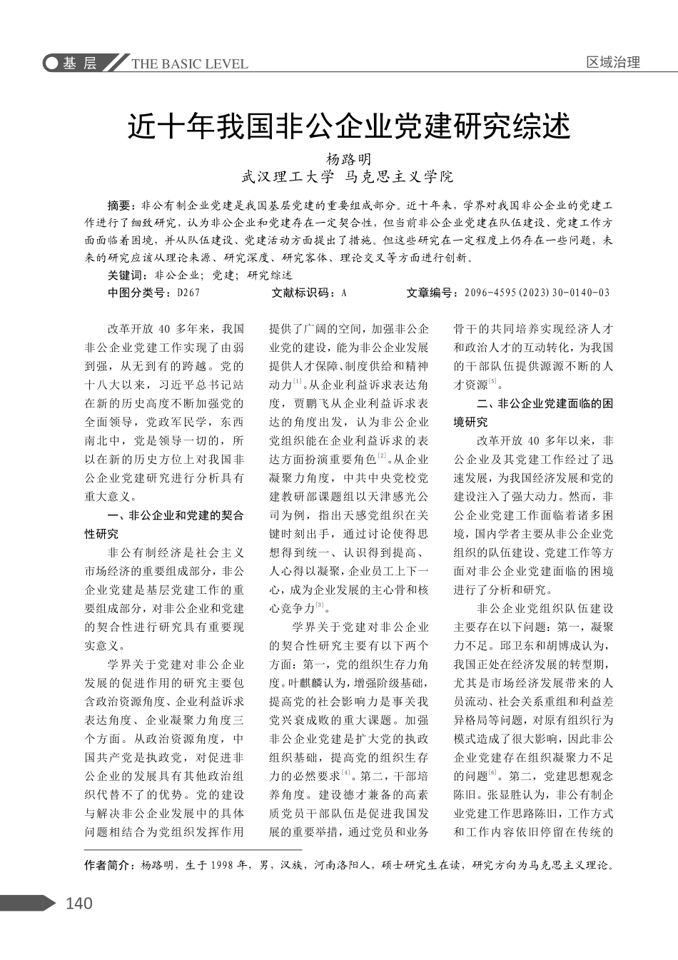 近十年我国非公企业党建研究综述.pdf_第1页