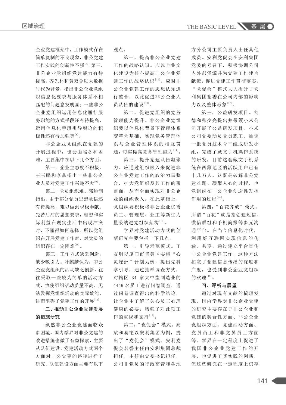 近十年我国非公企业党建研究综述.pdf_第2页