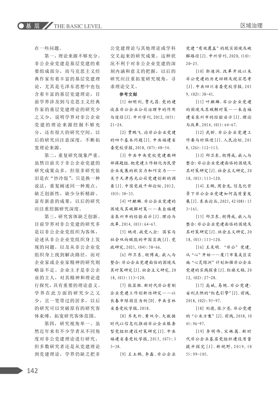 近十年我国非公企业党建研究综述.pdf_第3页