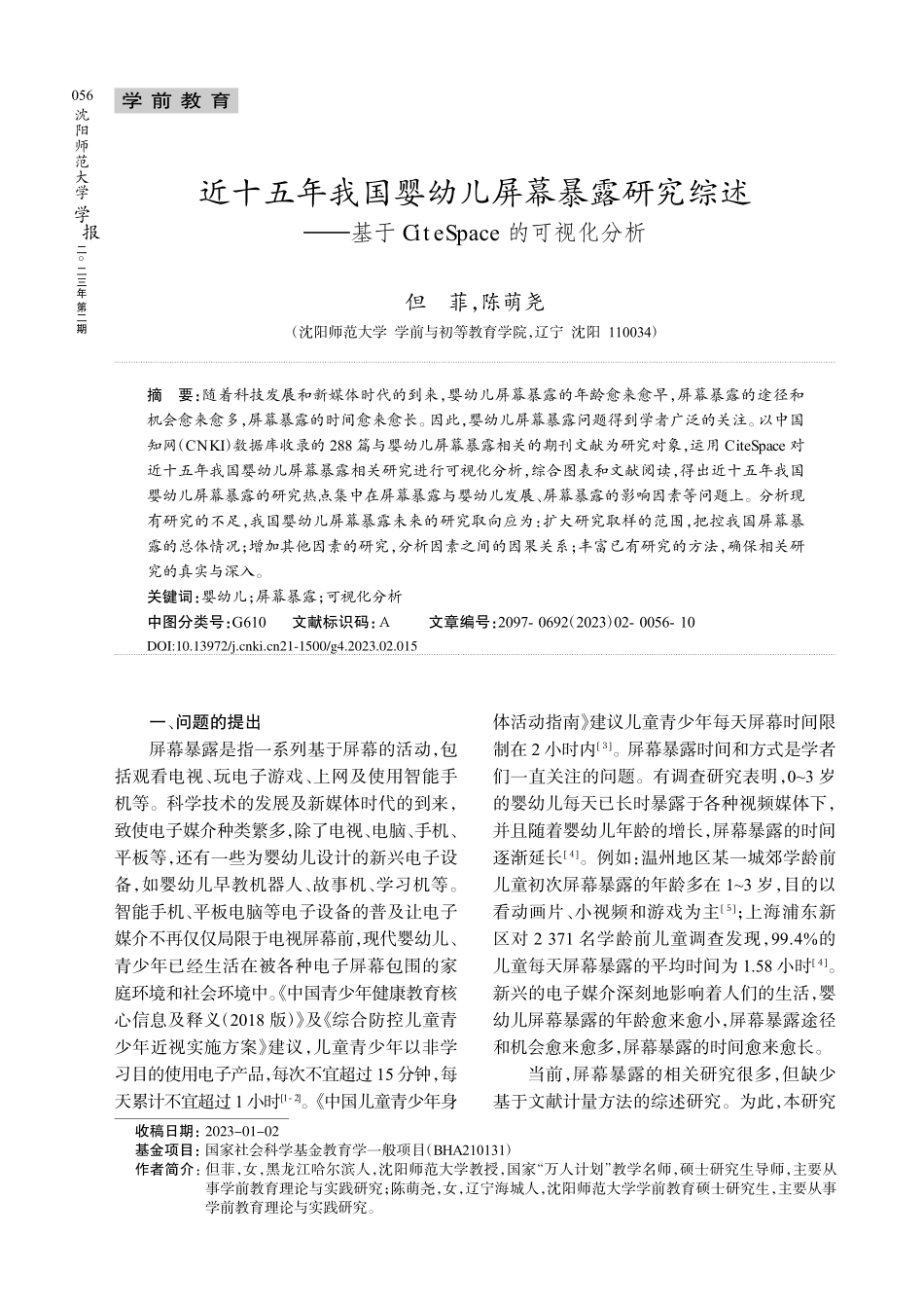 近十五年我国婴幼儿屏幕暴露研究综述——基于CiteSpace的可视化分析.pdf_第1页