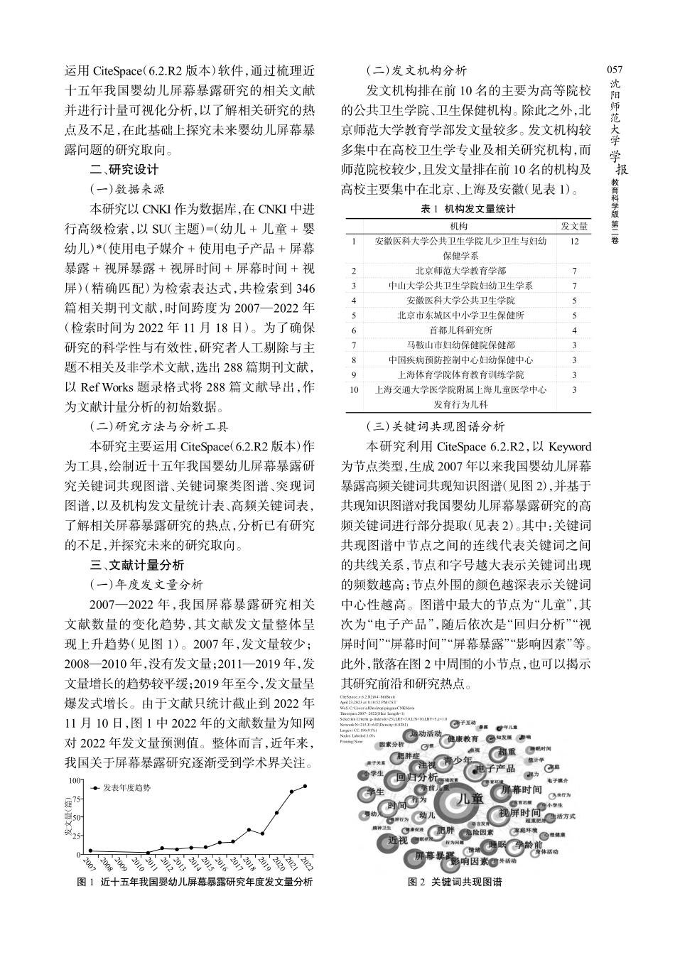 近十五年我国婴幼儿屏幕暴露研究综述——基于CiteSpace的可视化分析.pdf_第2页