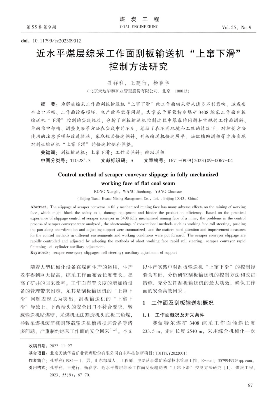 近水平煤层综采工作面刮板输送机“上窜下滑”控制方法研究.pdf_第1页