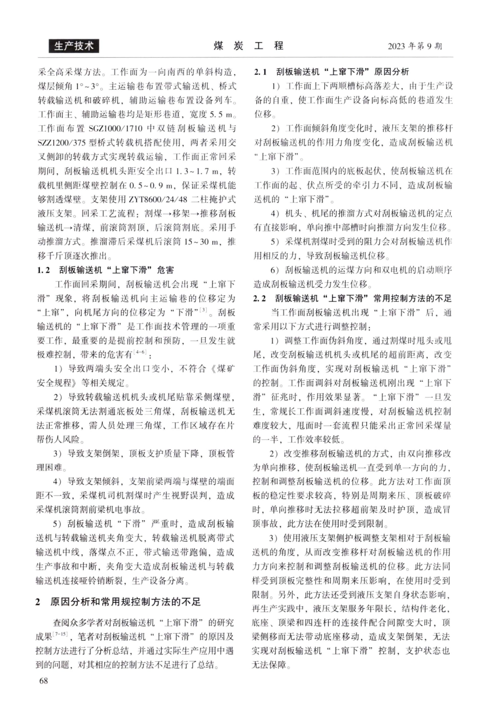 近水平煤层综采工作面刮板输送机“上窜下滑”控制方法研究.pdf_第2页