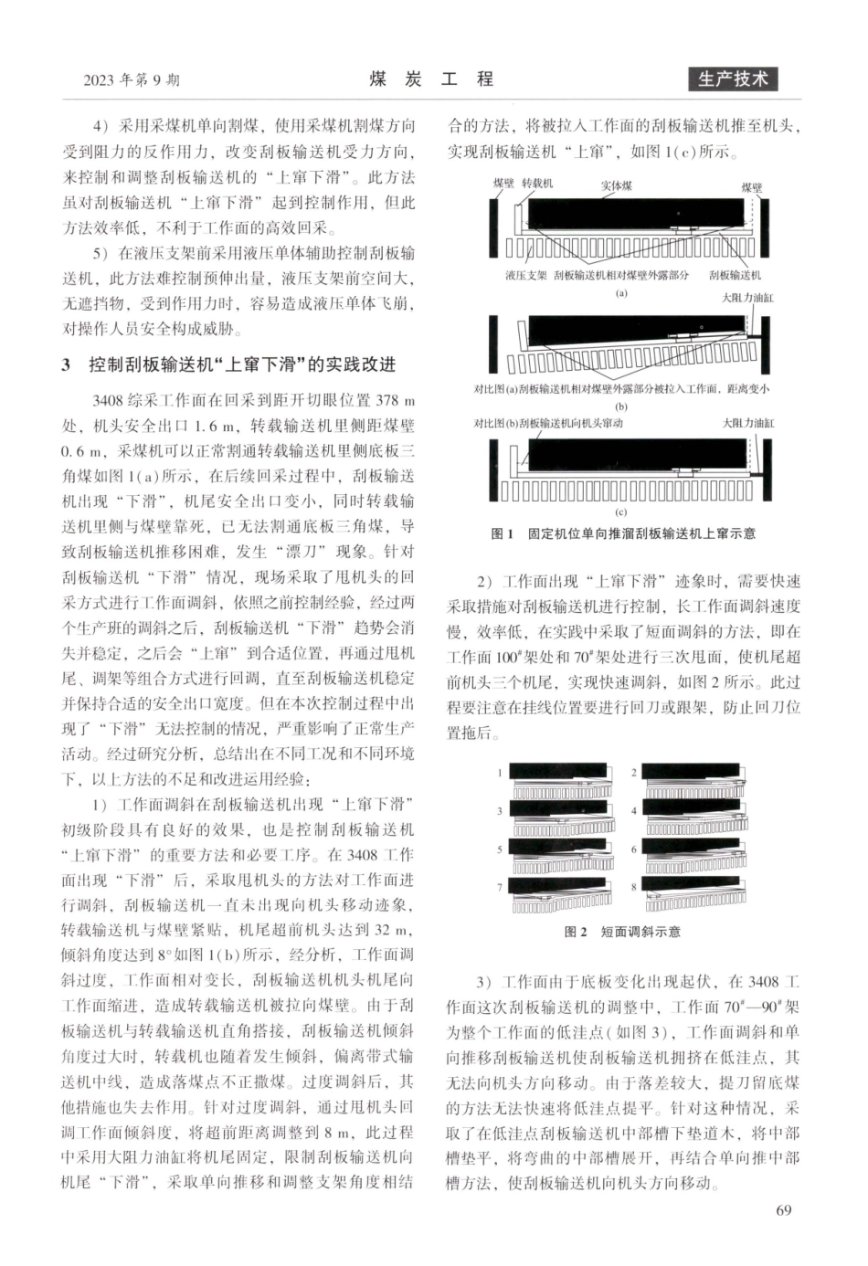 近水平煤层综采工作面刮板输送机“上窜下滑”控制方法研究.pdf_第3页