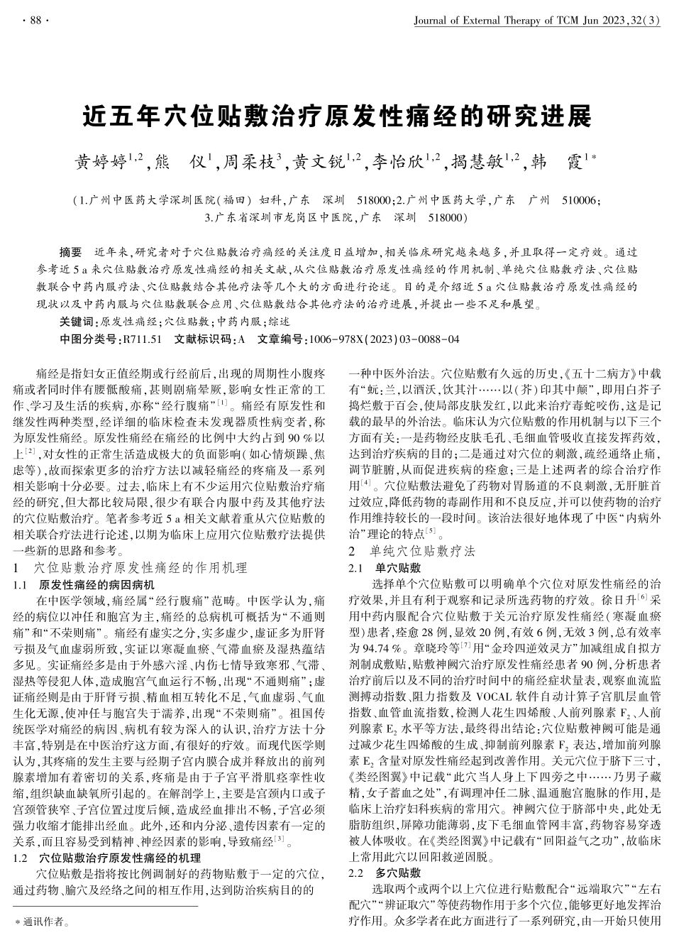 近五年穴位贴敷治疗原发性痛经的研究进展.pdf_第1页