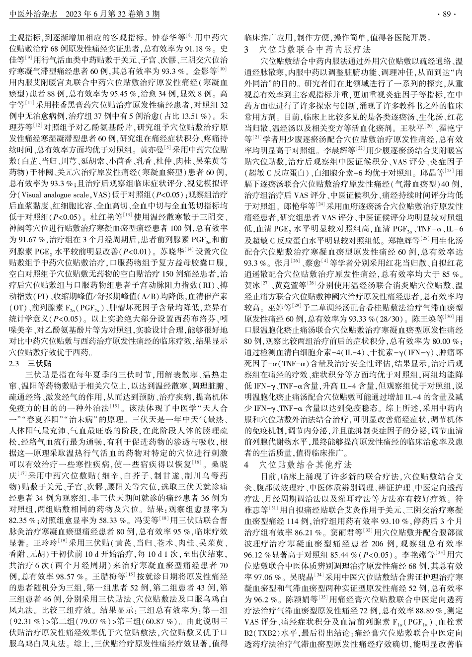 近五年穴位贴敷治疗原发性痛经的研究进展.pdf_第2页