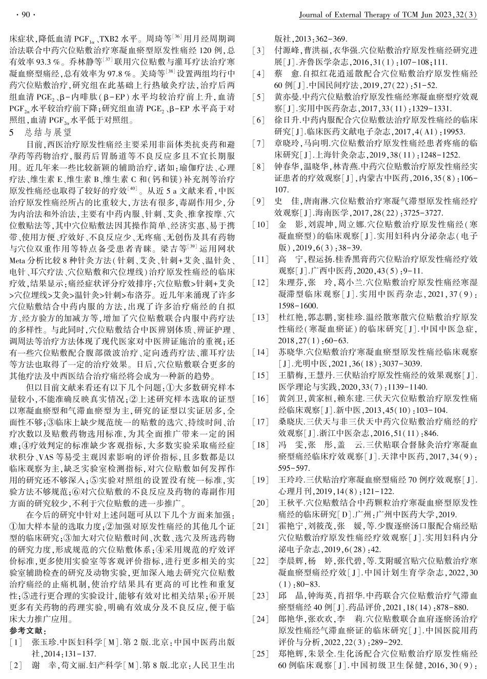 近五年穴位贴敷治疗原发性痛经的研究进展.pdf_第3页