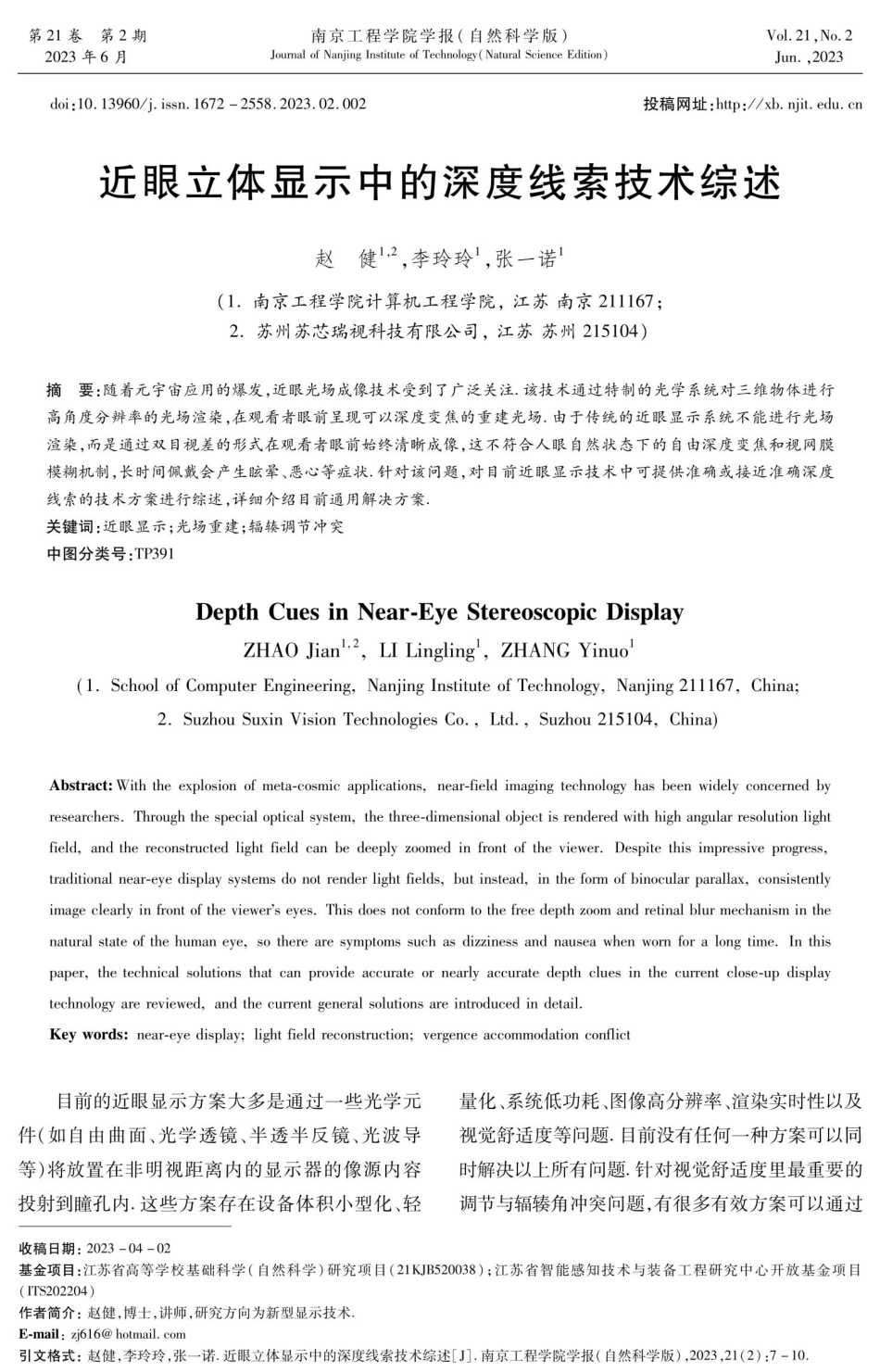 近眼立体显示中的深度线索技术综述.pdf_第1页