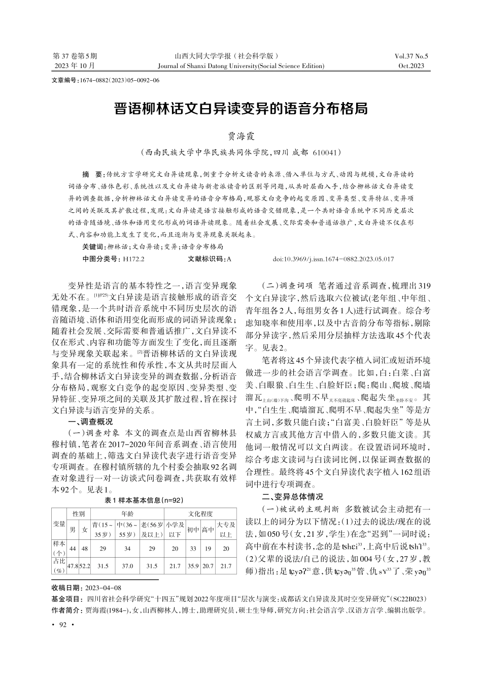 晋语柳林话文白异读变异的语音分布格局.pdf_第1页