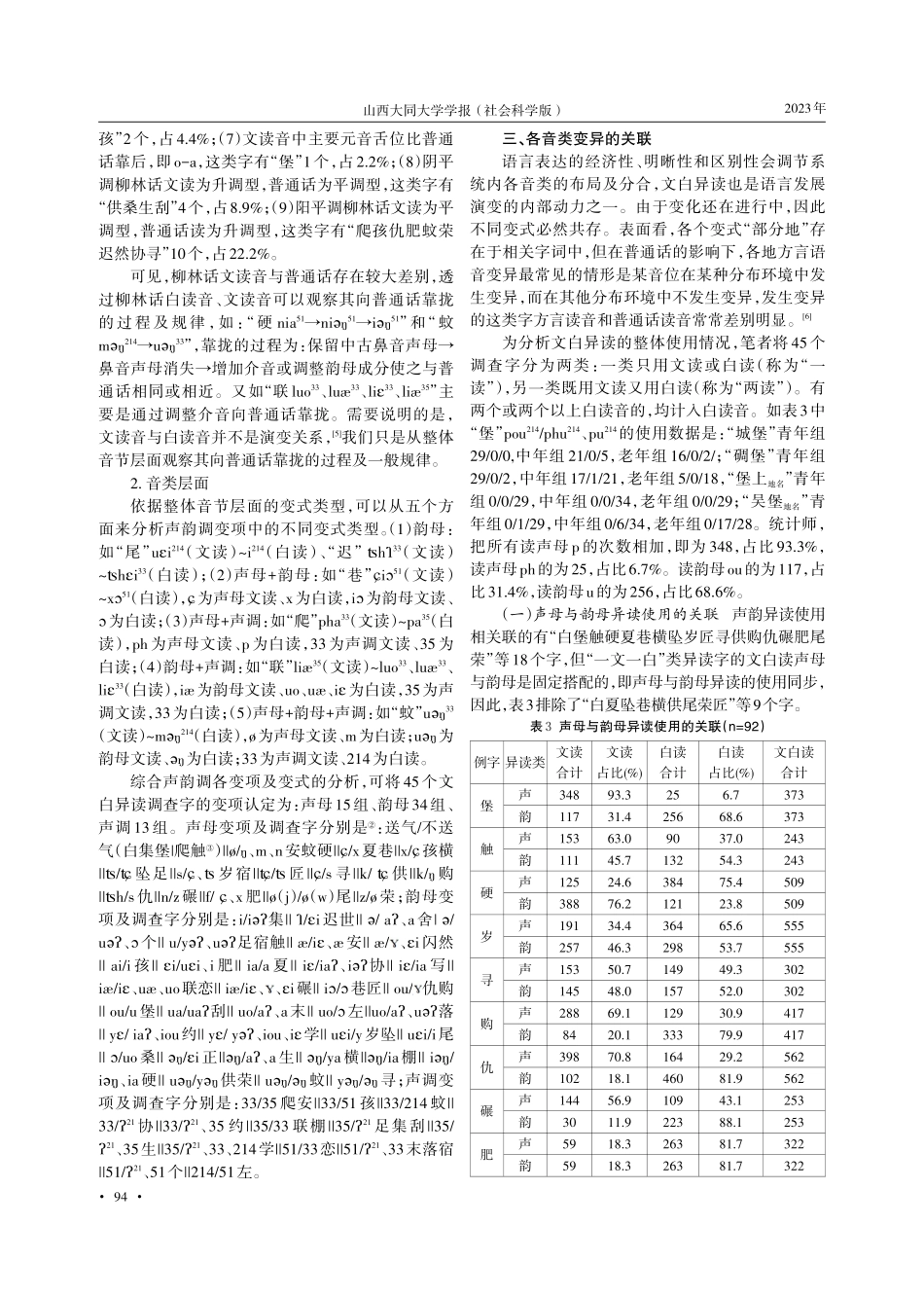 晋语柳林话文白异读变异的语音分布格局.pdf_第3页