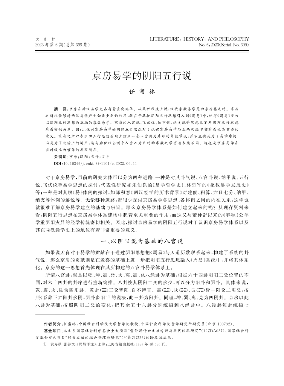 京房易学的阴阳五行说.pdf_第1页