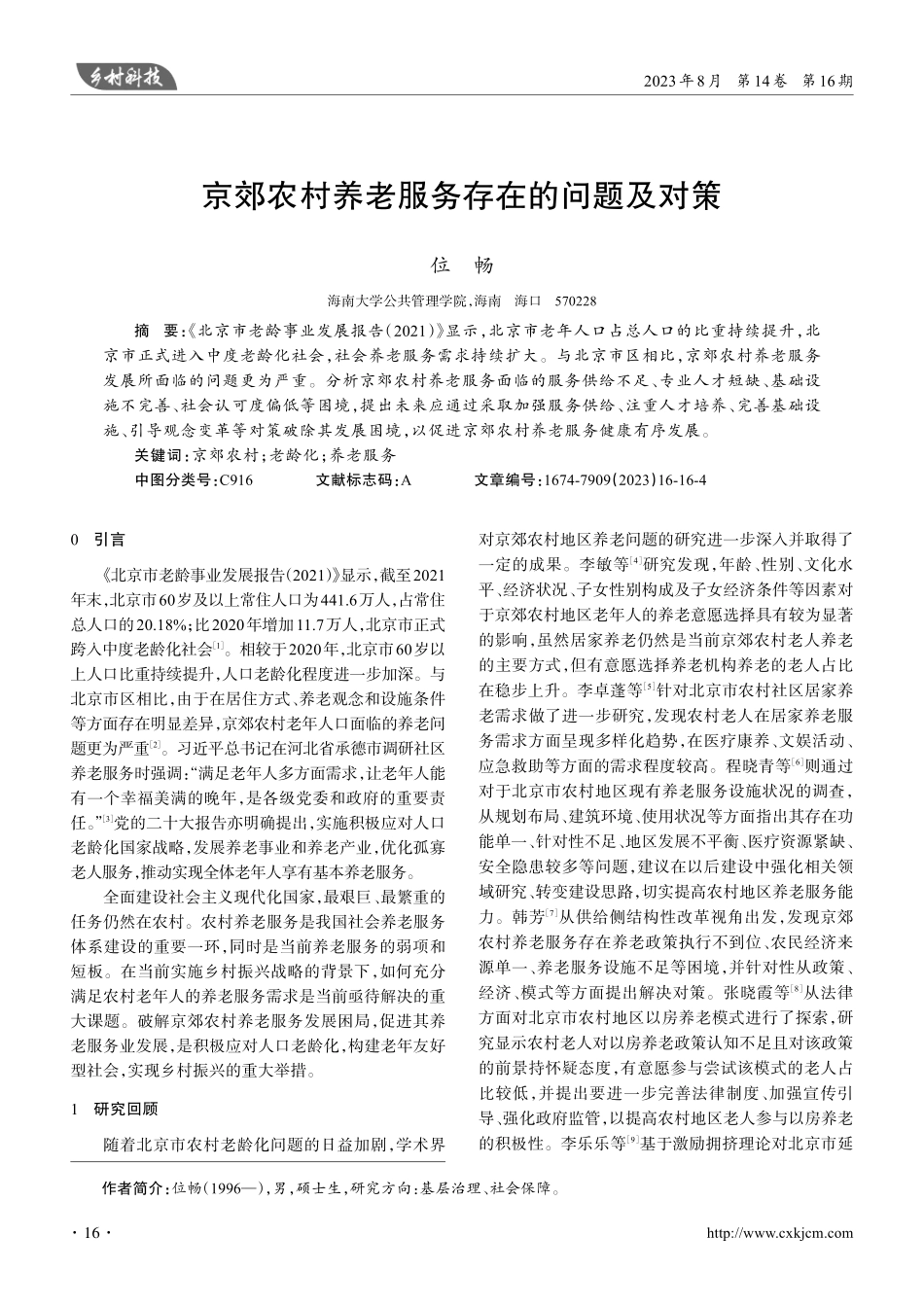 京郊农村养老服务存在的问题及对策.pdf_第1页