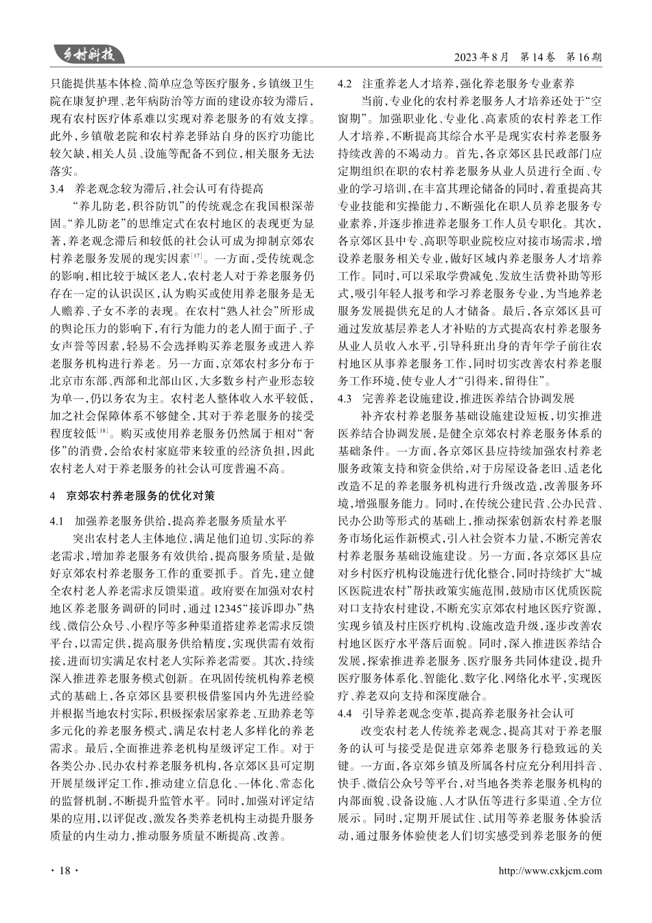 京郊农村养老服务存在的问题及对策.pdf_第3页