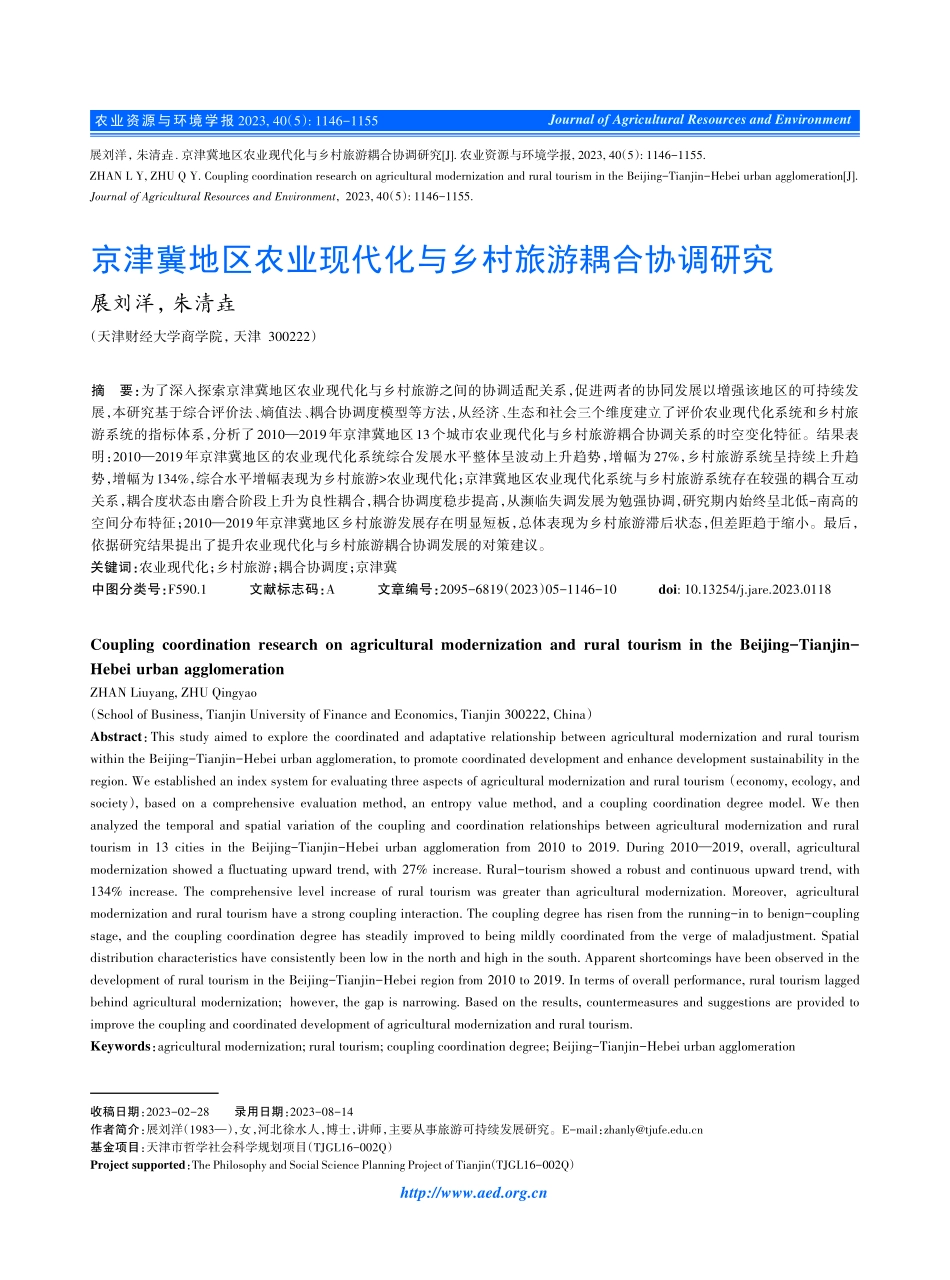 京津冀地区农业现代化与乡村旅游耦合协调研究.pdf_第1页