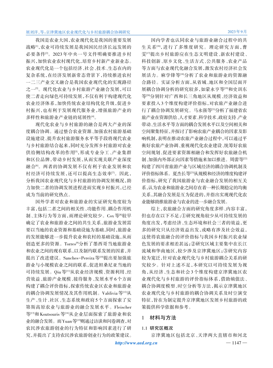 京津冀地区农业现代化与乡村旅游耦合协调研究.pdf_第2页