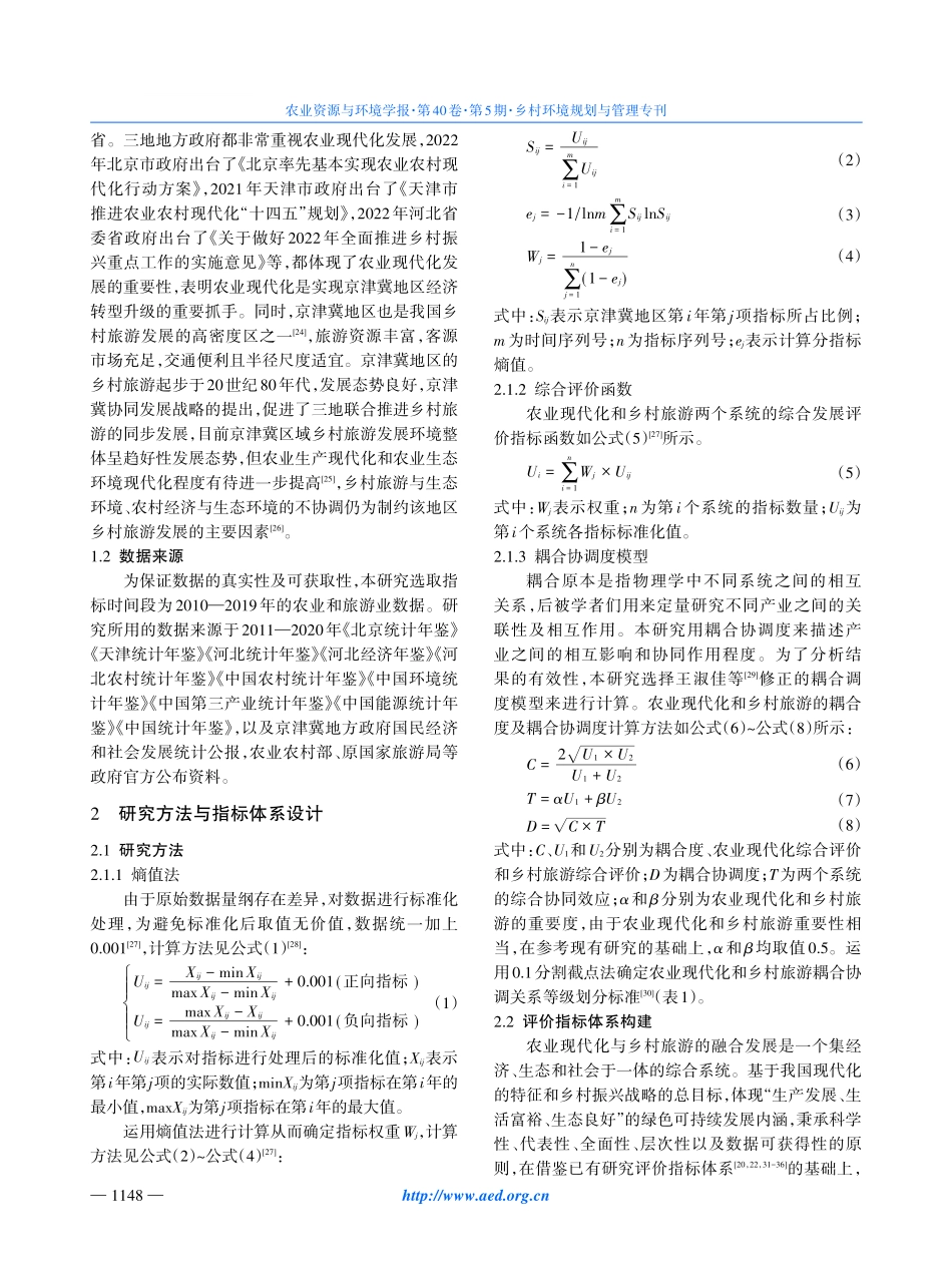 京津冀地区农业现代化与乡村旅游耦合协调研究.pdf_第3页