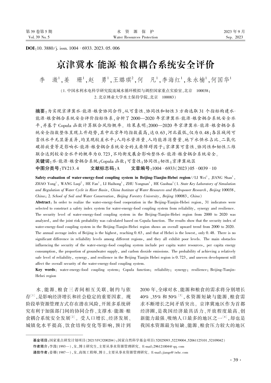 京津冀水-能源-粮食耦合系统安全评价.pdf_第1页
