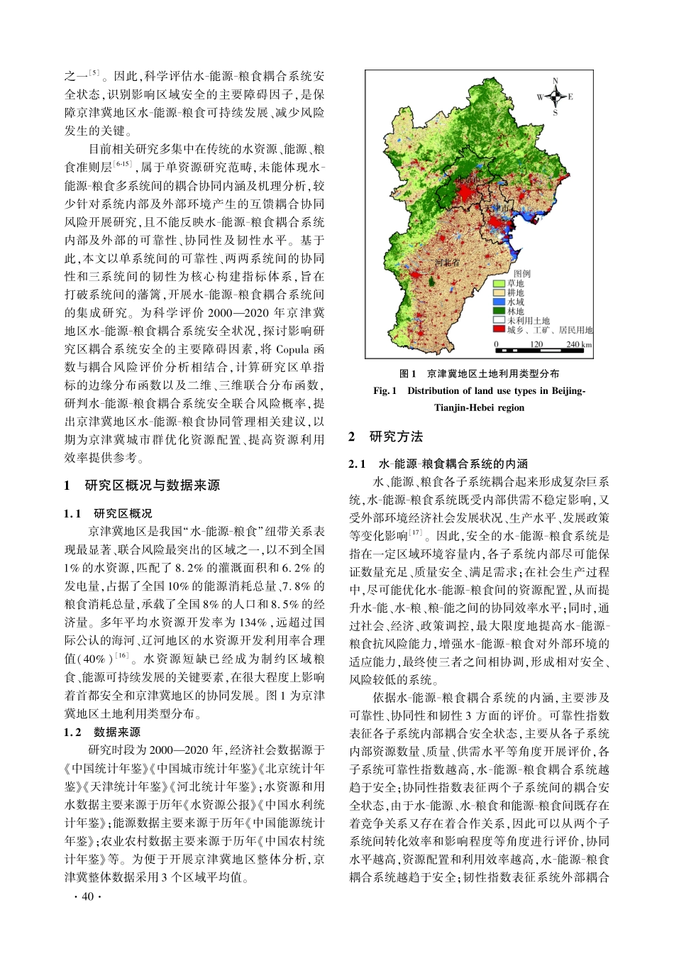 京津冀水-能源-粮食耦合系统安全评价.pdf_第2页