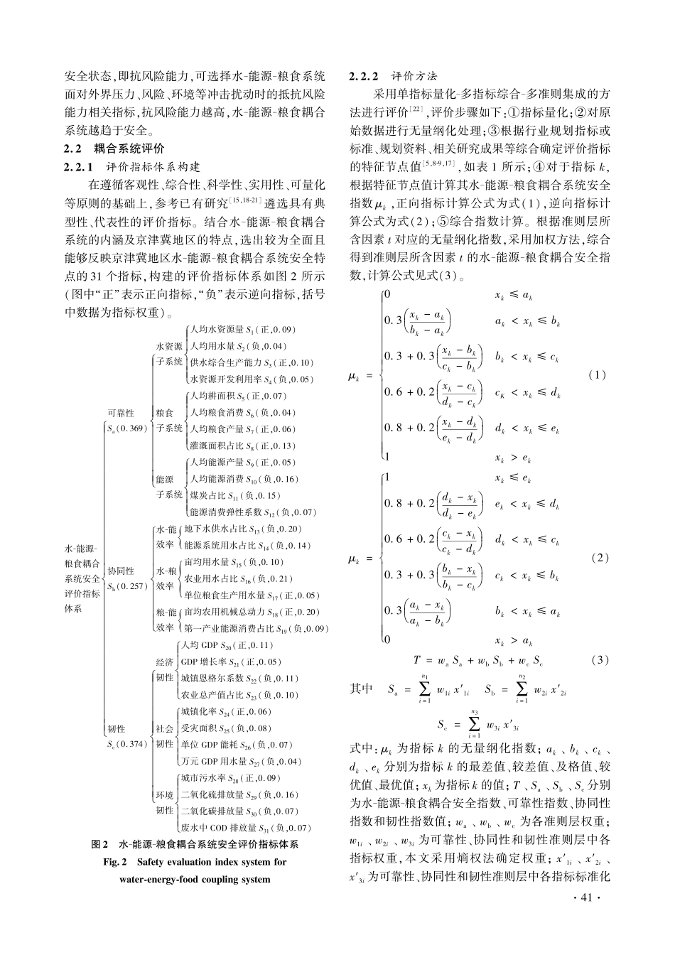 京津冀水-能源-粮食耦合系统安全评价.pdf_第3页