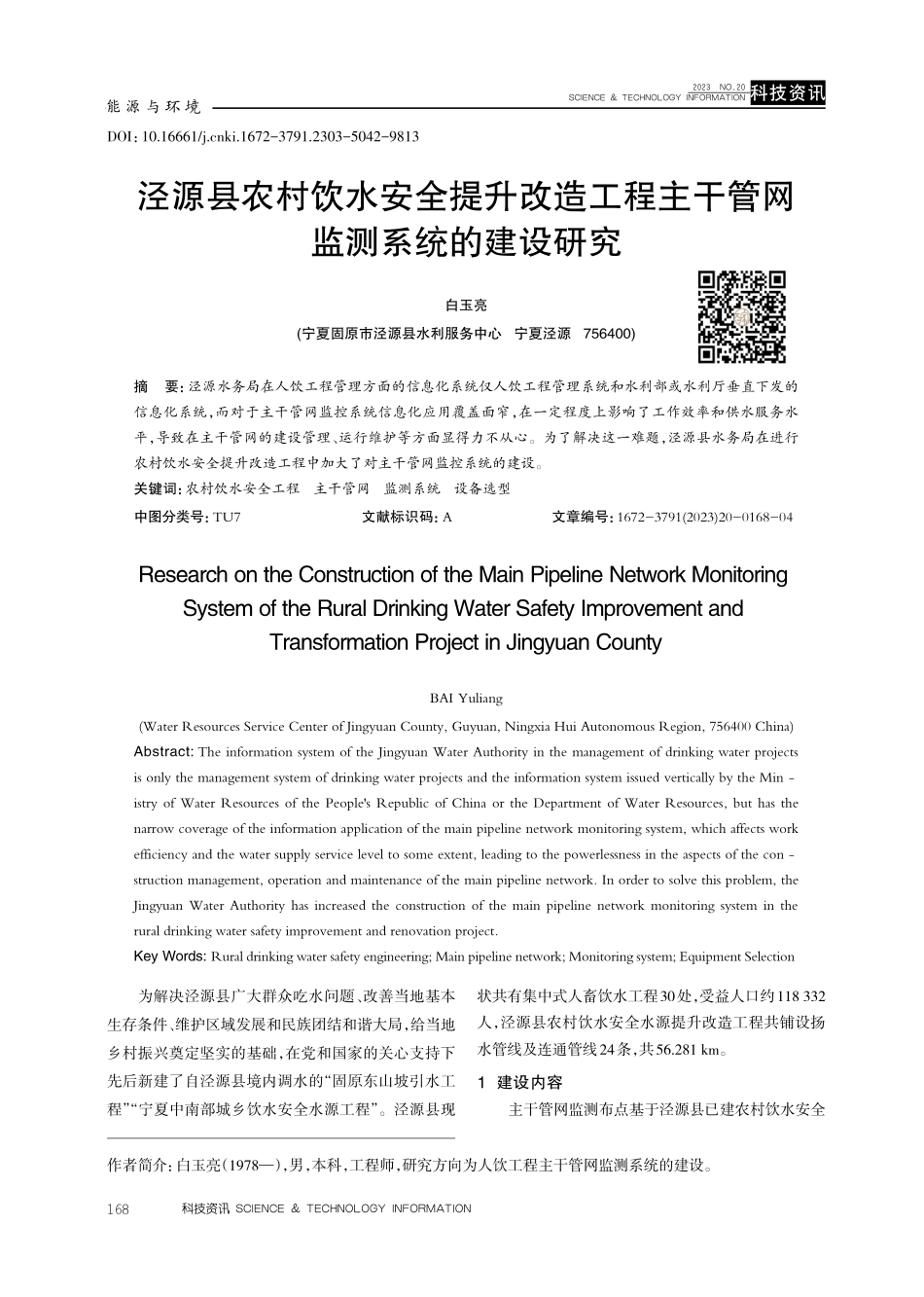 泾源县农村饮水安全提升改造工程主干管网监测系统的建设研究.pdf_第1页