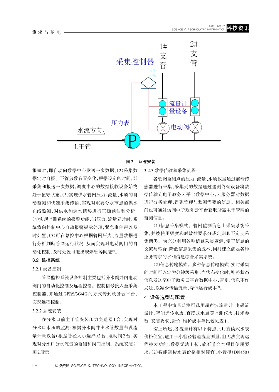 泾源县农村饮水安全提升改造工程主干管网监测系统的建设研究.pdf_第3页