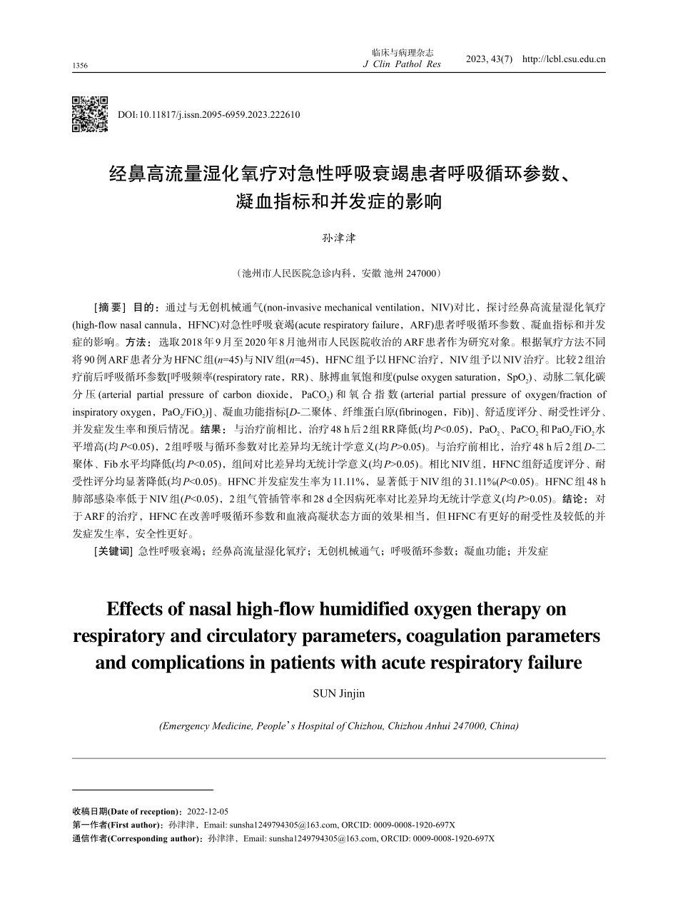 经鼻高流量湿化氧疗对急性呼吸衰竭患者呼吸循环参数、凝血指标和并发症的影响.pdf_第1页