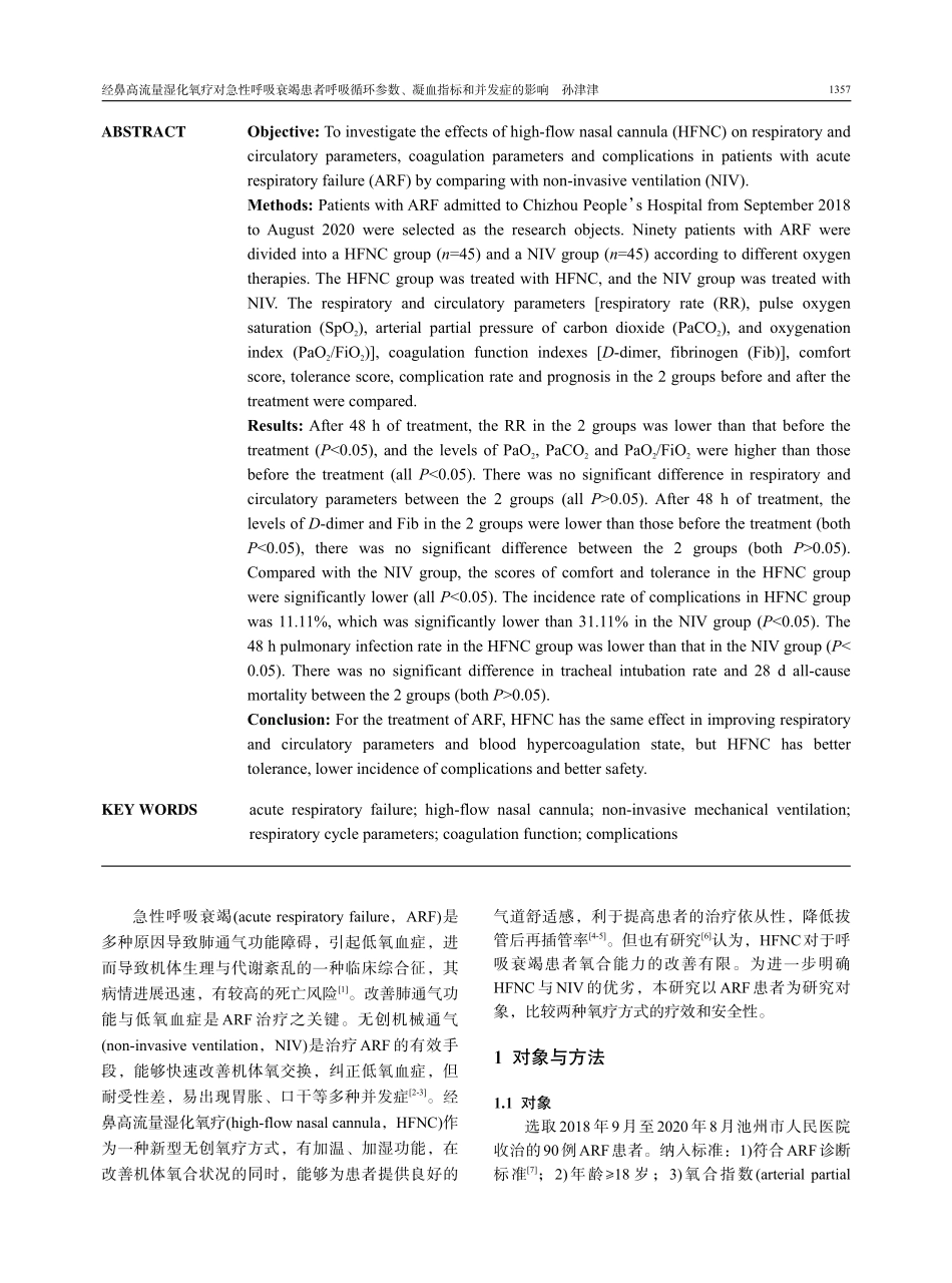 经鼻高流量湿化氧疗对急性呼吸衰竭患者呼吸循环参数、凝血指标和并发症的影响.pdf_第2页