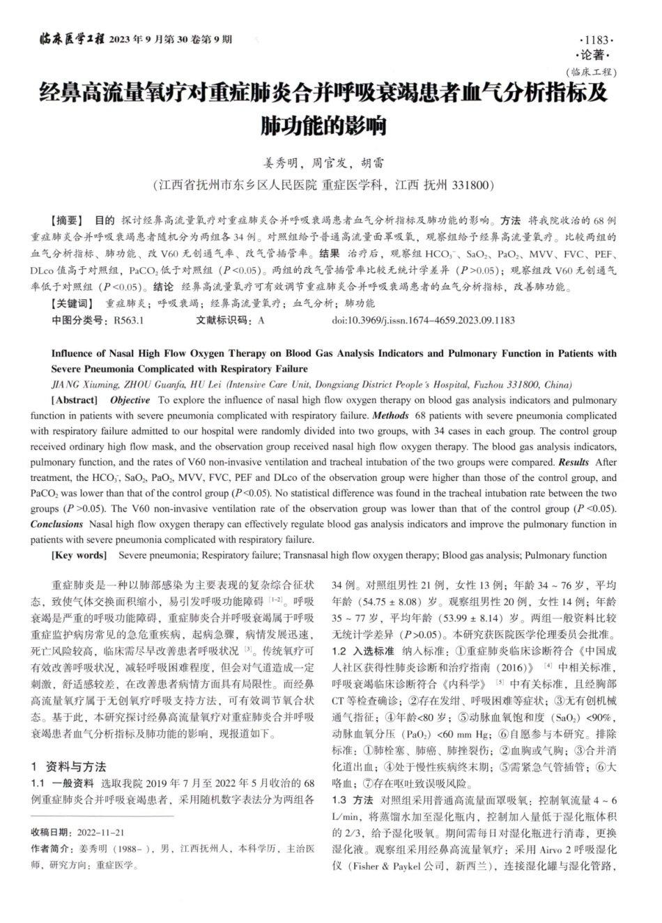 经鼻高流量氧疗对重症肺炎合并呼吸衰竭患者血气分析指标及肺功能的影响.pdf_第1页