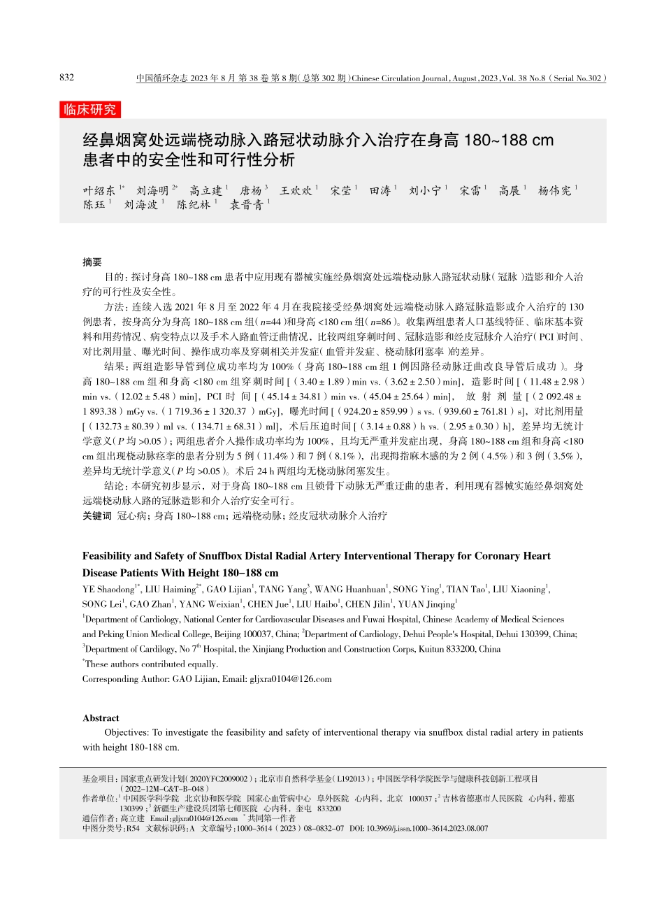 经鼻烟窝处远端桡动脉入路冠状动脉介入治疗在身高180-188 cm患者中的安全性和可行性分析.pdf_第1页