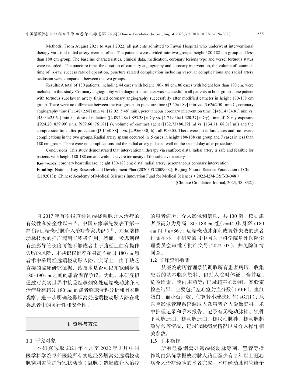 经鼻烟窝处远端桡动脉入路冠状动脉介入治疗在身高180-188 cm患者中的安全性和可行性分析.pdf_第2页