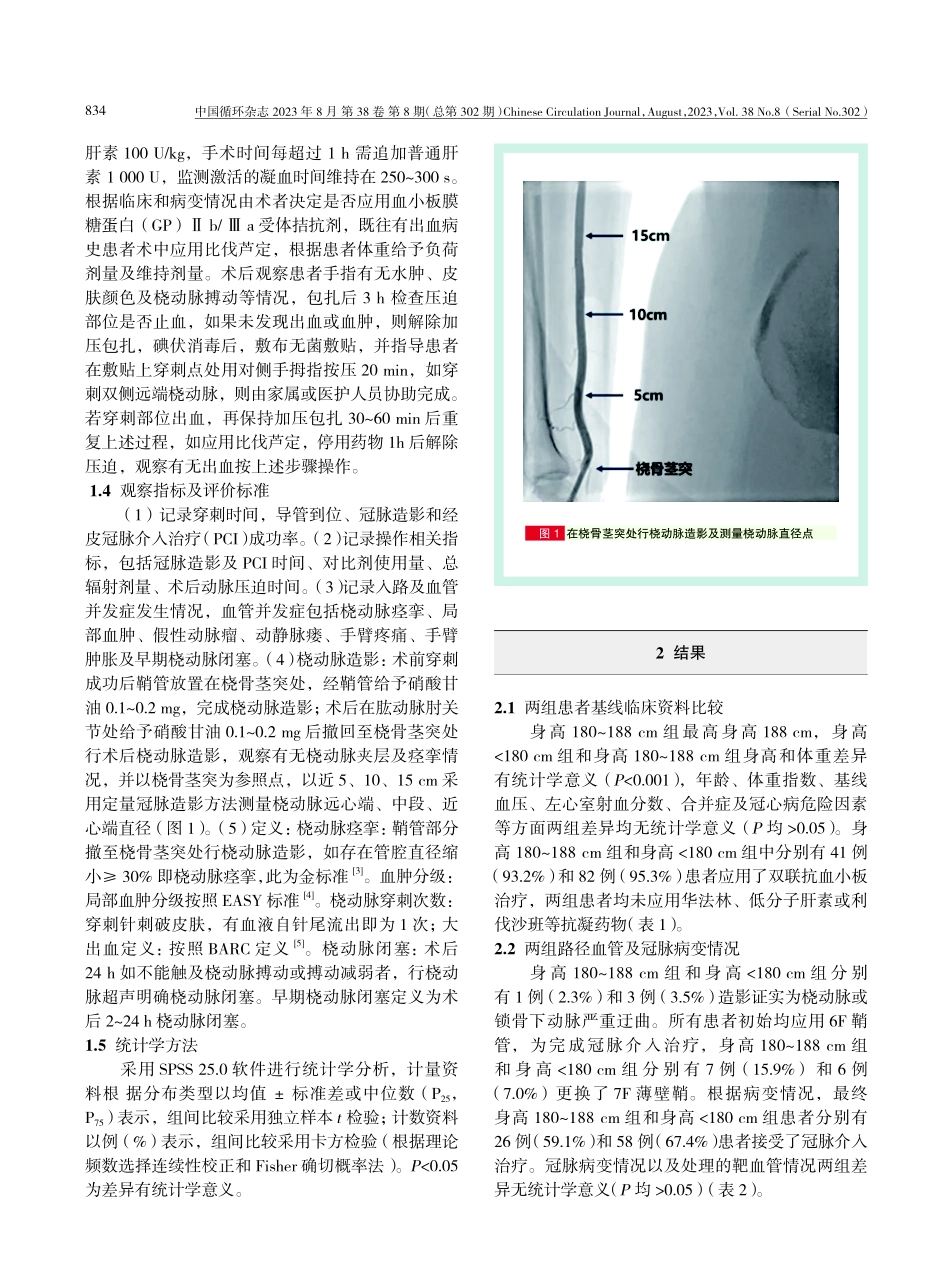 经鼻烟窝处远端桡动脉入路冠状动脉介入治疗在身高180-188 cm患者中的安全性和可行性分析.pdf_第3页