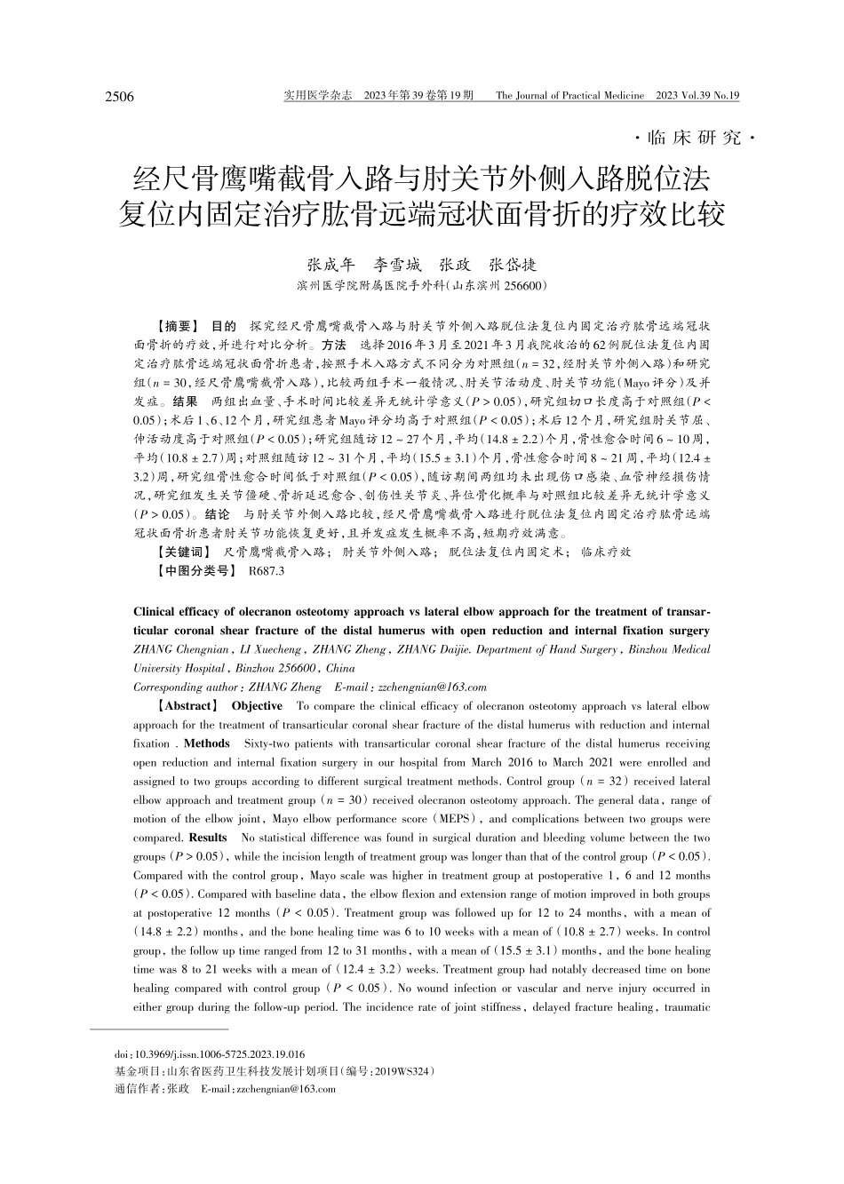经尺骨鹰嘴截骨入路与肘关节外侧入路脱位法复位内固定治疗肱骨远端冠状面骨折的疗效比较 (1).pdf_第1页