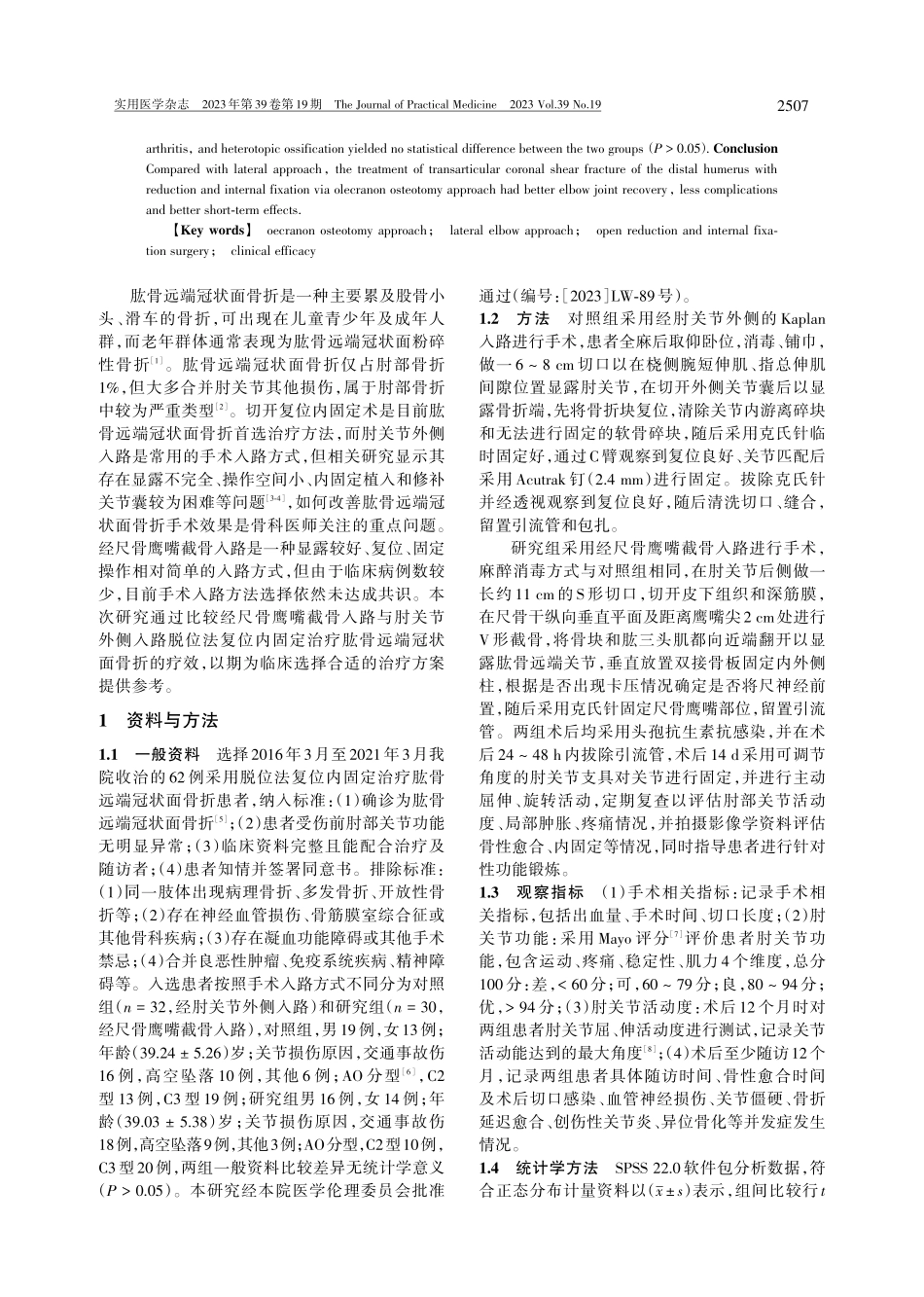 经尺骨鹰嘴截骨入路与肘关节外侧入路脱位法复位内固定治疗肱骨远端冠状面骨折的疗效比较 (1).pdf_第2页