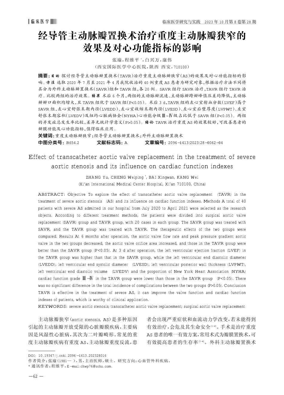 经导管主动脉瓣置换术治疗重度主动脉瓣狭窄的效果及对心功能指标的影响.pdf_第1页