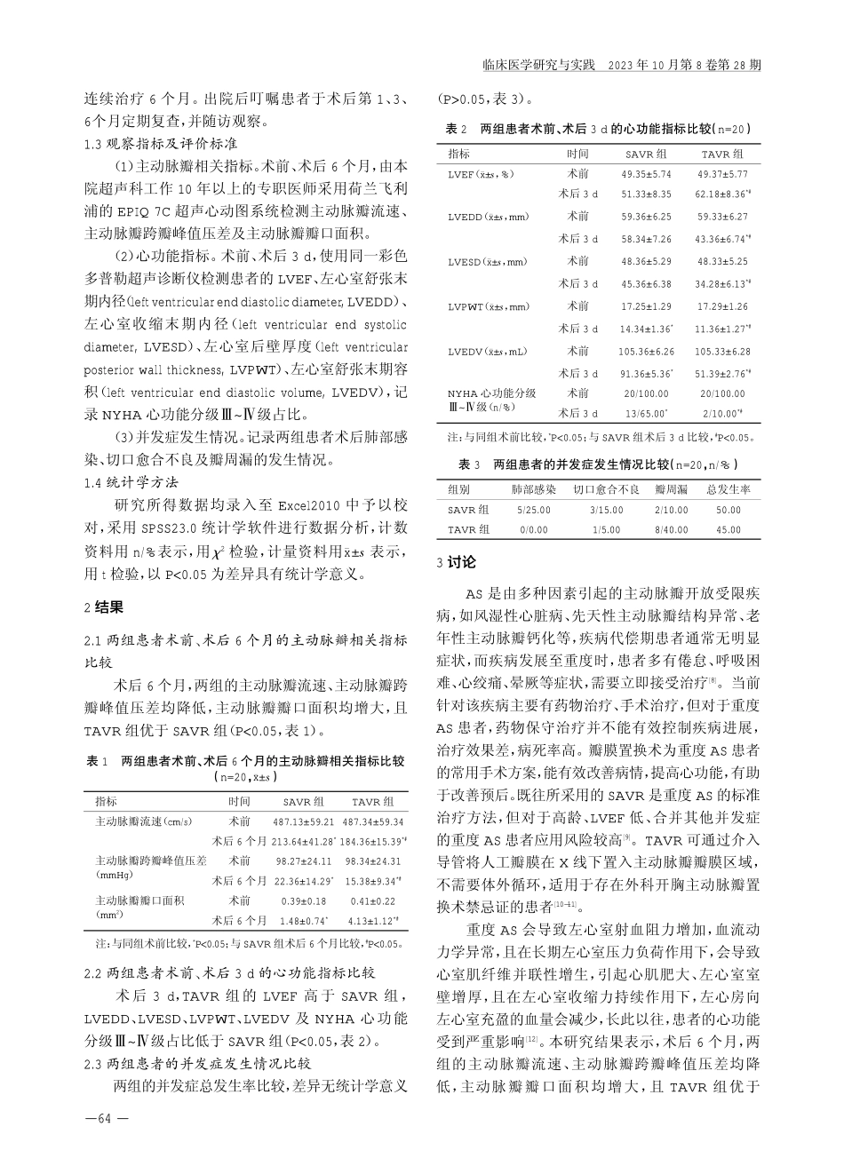 经导管主动脉瓣置换术治疗重度主动脉瓣狭窄的效果及对心功能指标的影响.pdf_第3页