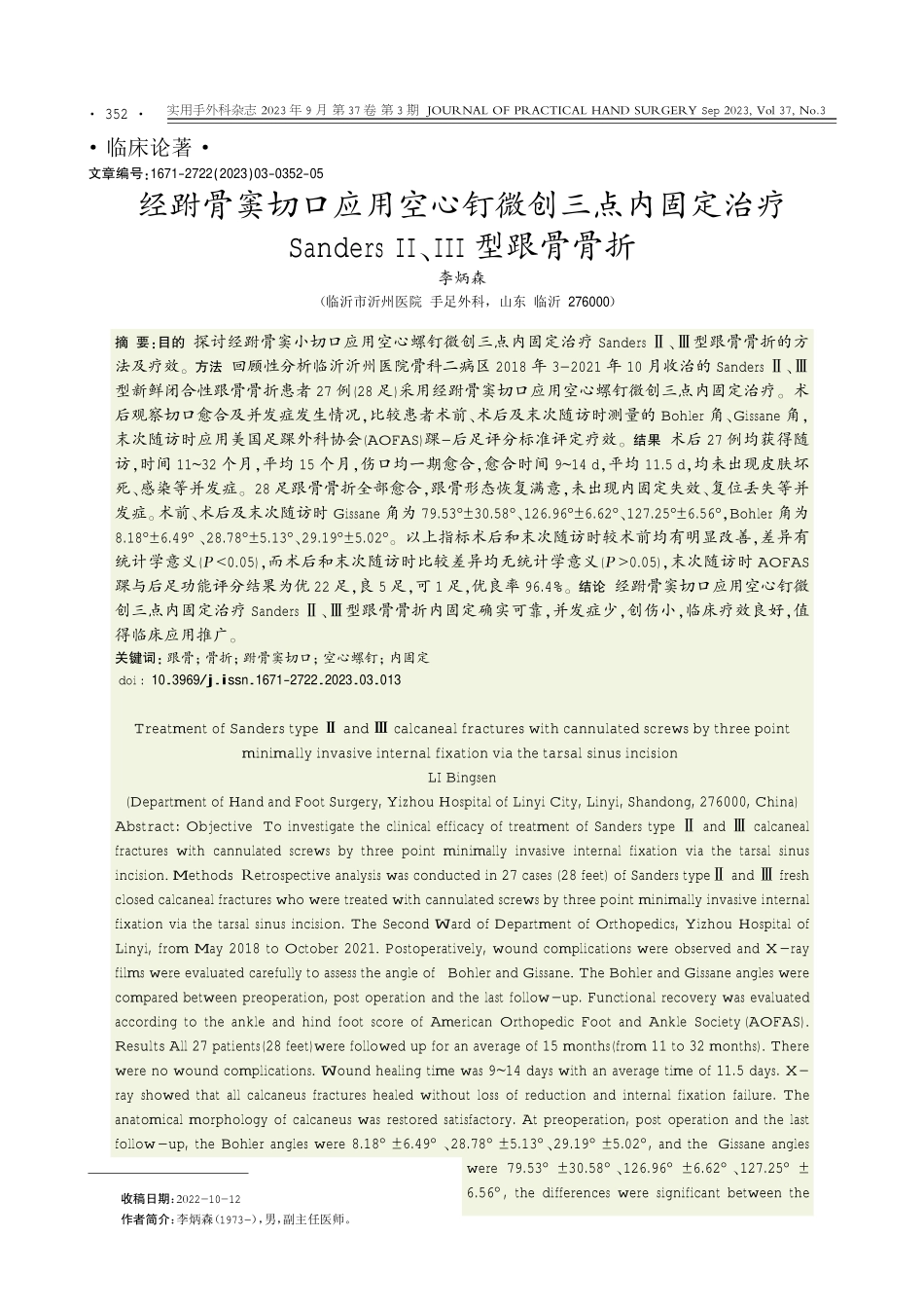 经跗骨窦切口应用空心钉微创三点内固定治疗Sanders Ⅱ、Ⅲ型跟骨骨折.pdf_第1页