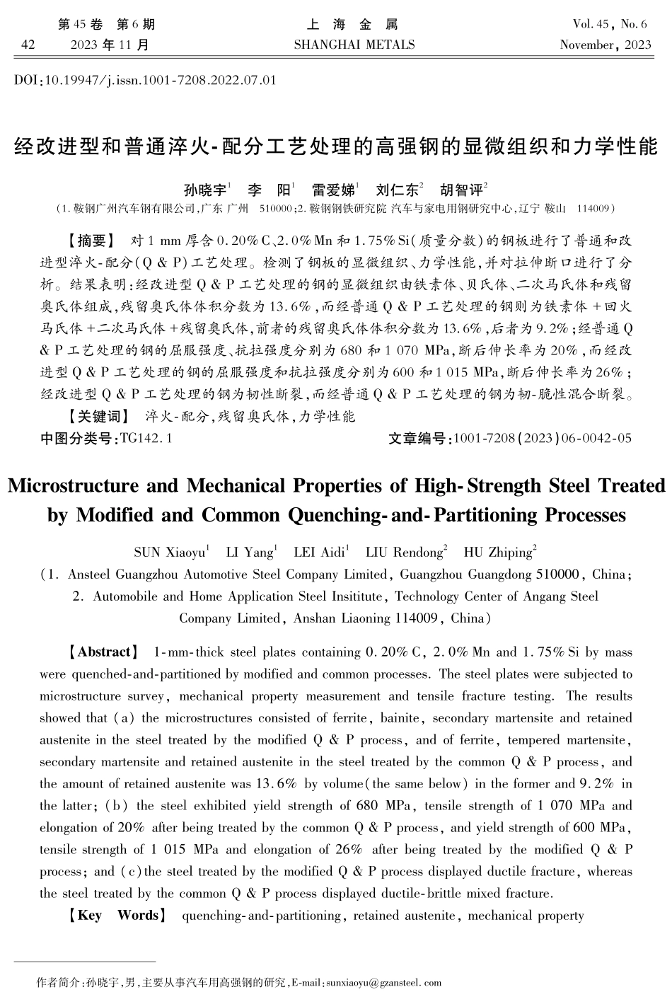 经改进型和普通淬火-配分工艺处理的高强钢的显微组织和力学性能.pdf_第1页