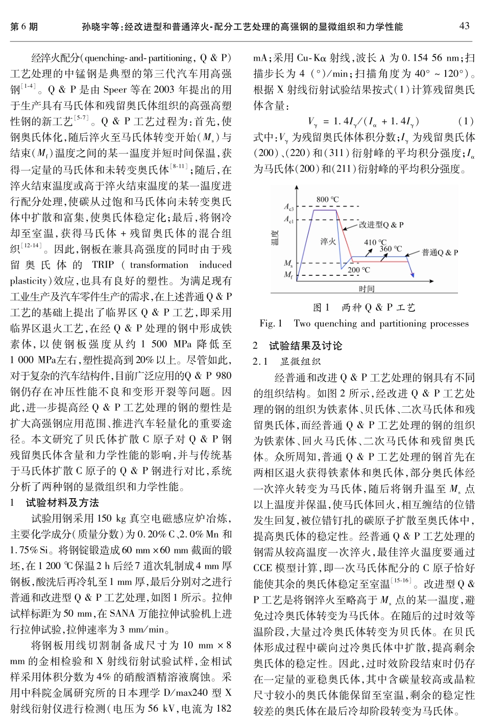 经改进型和普通淬火-配分工艺处理的高强钢的显微组织和力学性能.pdf_第2页