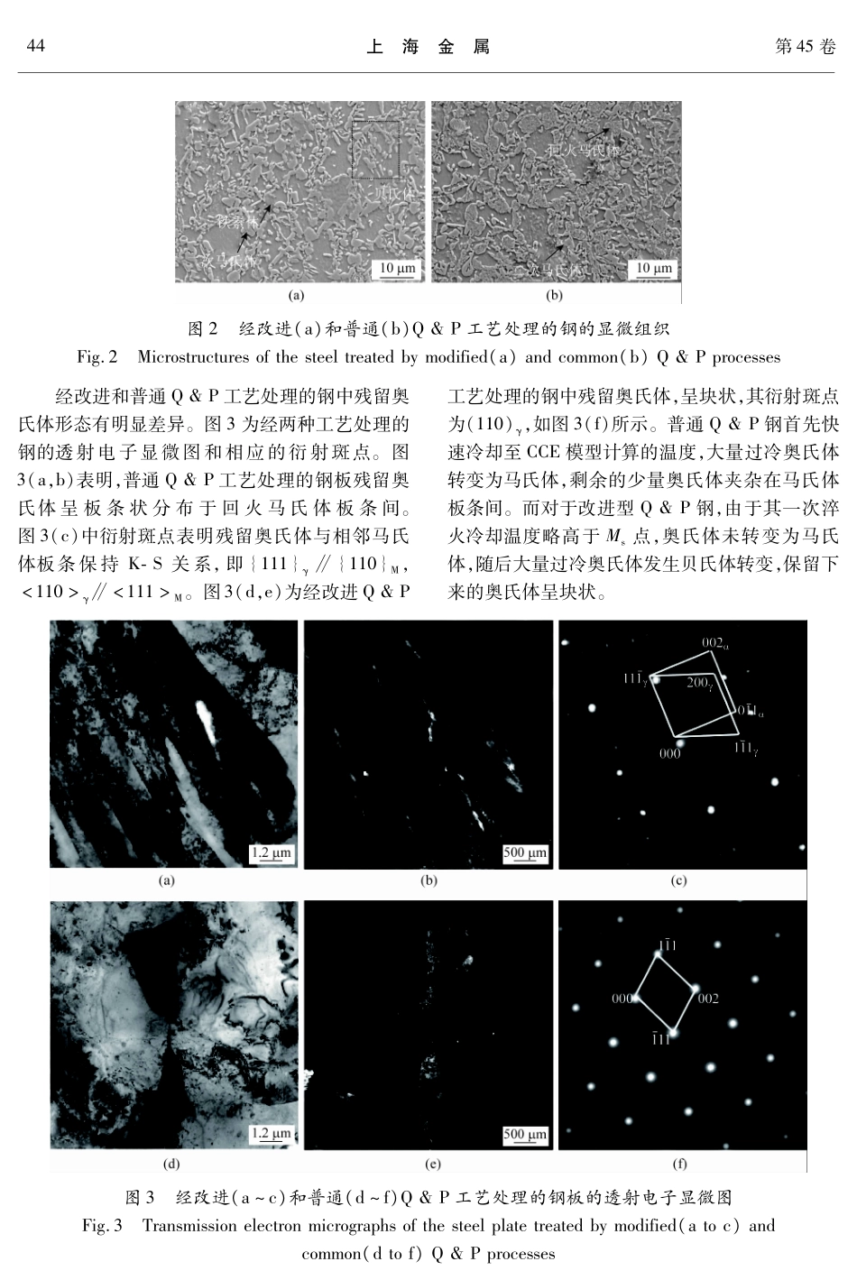 经改进型和普通淬火-配分工艺处理的高强钢的显微组织和力学性能.pdf_第3页